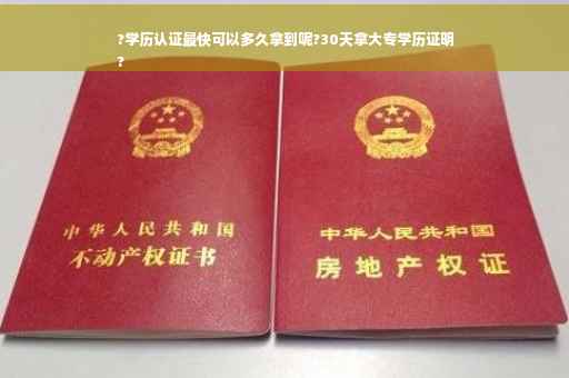 ?学历认证最快可以多久拿到呢?30天拿大专学历证明
?