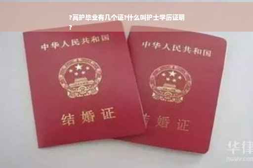?高护毕业有几个证?什么叫护士学历证明
?
