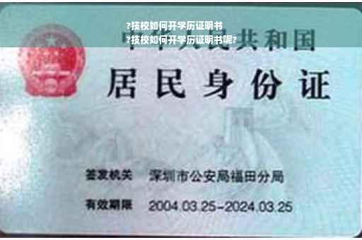 ?技校如何开学历证明书
?技校如何开学历证明书呢?