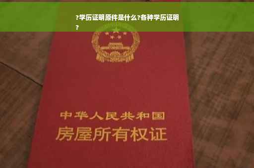 ?学历证明原件是什么?各种学历证明
?