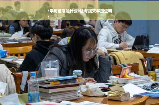 ?学历证明是什么?法考提交学历证明
?