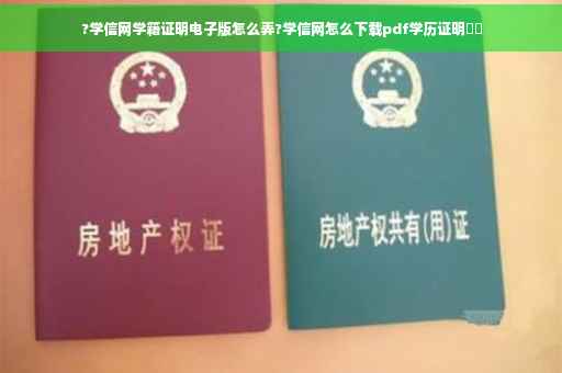 ?学信网学籍证明电子版怎么弄?学信网怎么下载pdf学历证明⚡️