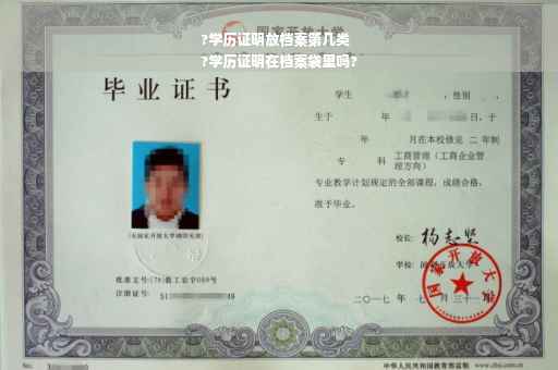 ?学历证明放档案第几类
?学历证明在档案袋里吗?
