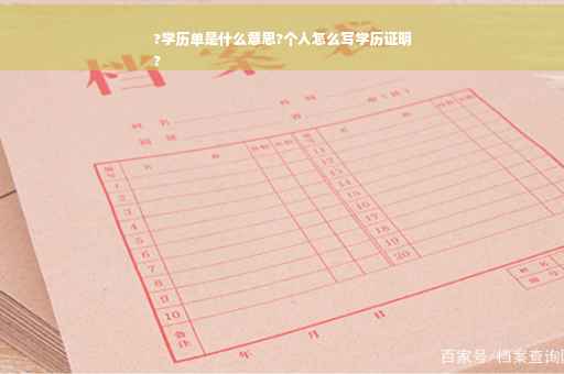 ?学历单是什么意思?个人怎么写学历证明
?