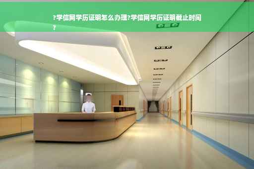?学信网学历证明怎么办理?学信网学历证明截止时间
?