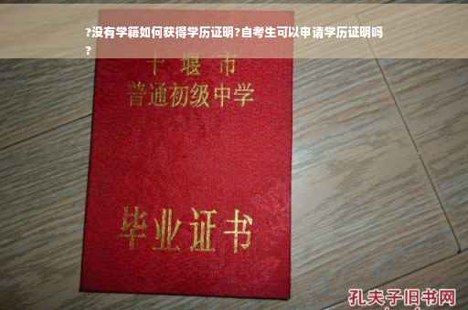 ?没有学籍如何获得学历证明?自考生可以申请学历证明吗
?