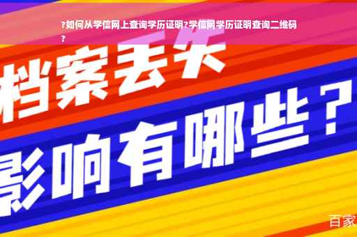 ?如何从学信网上查询学历证明?学信网学历证明查询二维码
?