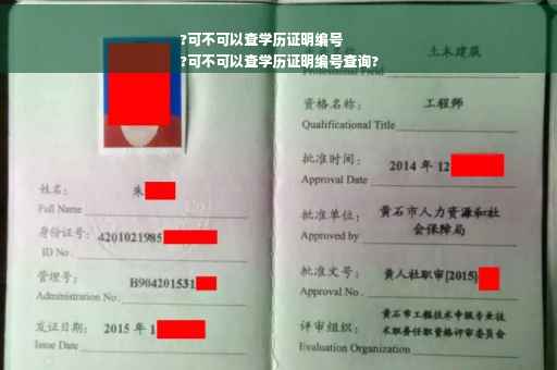 ?可不可以查学历证明编号
?可不可以查学历证明编号查询?