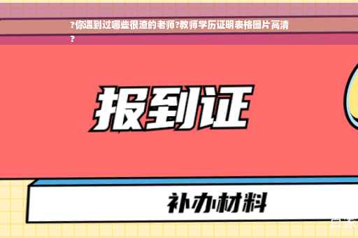 ?你遇到过哪些很渣的老师?教师学历证明表格图片高清
?