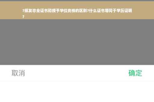?颁发毕业证书和授予学位资格的区别?什么证书等同于学历证明
?