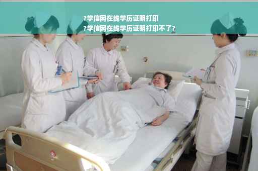 ?学信网在线学历证明打印
?学信网在线学历证明打印不了?