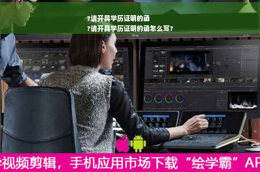 ?请开具学历证明的函
?请开具学历证明的函怎么写?