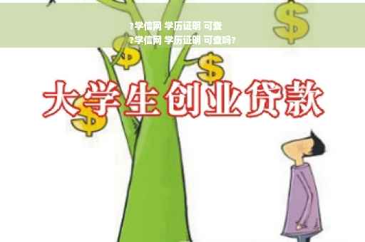 ?学信网 学历证明 可查
?学信网 学历证明 可查吗?