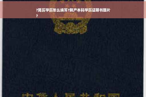 ?简历学历怎么填写?脱产本科学历证明书图片
?