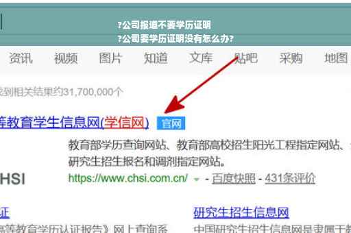 ?公司报道不要学历证明
?公司要学历证明没有怎么办?