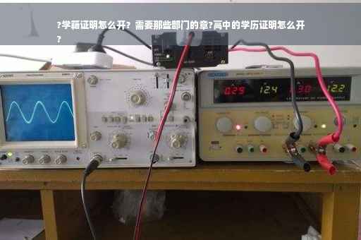 ?学籍证明怎么开？需要那些部门的章?高中的学历证明怎么开
?