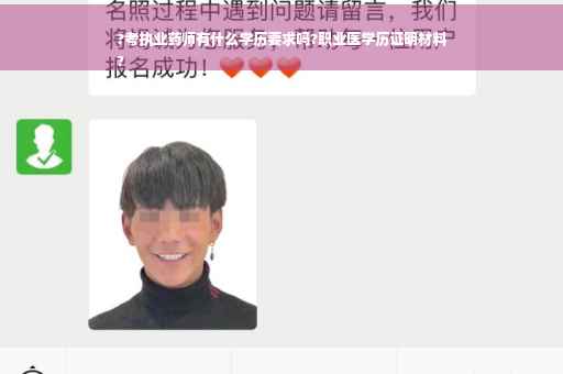 ?考执业药师有什么学历要求吗?职业医学历证明材料
?