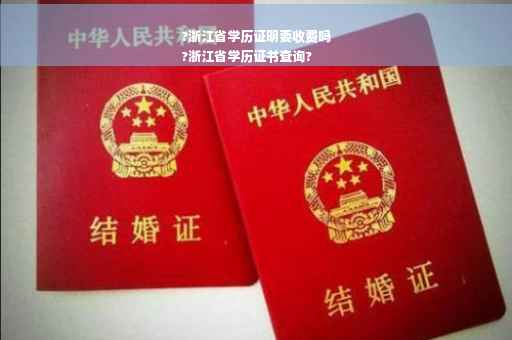 ?浙江省学历证明要收费吗
?浙江省学历证书查询?
