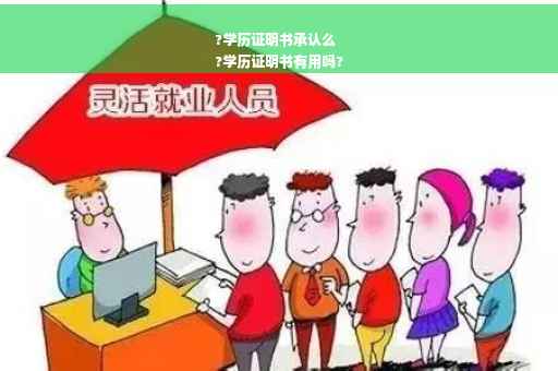 ?学历证明书承认么
?学历证明书有用吗?