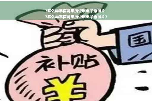 ?怎么弄学信网学历证明电子版图片
?怎么弄学信网学历证明电子版图片?