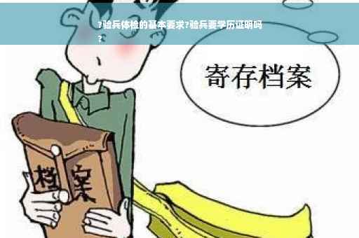 ?验兵体检的基本要求?验兵要学历证明吗
?