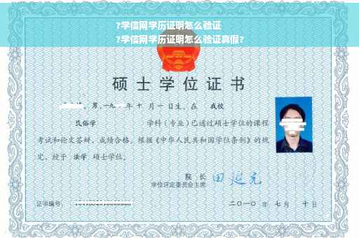 ?学信网学历证明怎么验证
?学信网学历证明怎么验证真假?