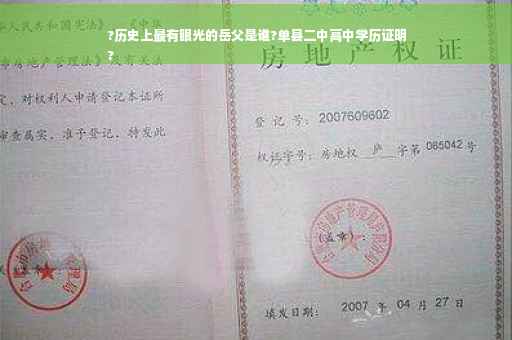 ?历史上最有眼光的岳父是谁?单县二中高中学历证明
?