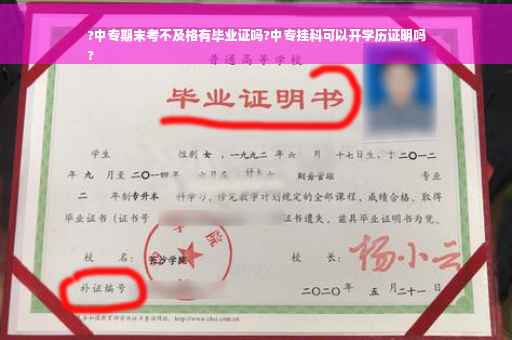?中专期末考不及格有毕业证吗?中专挂科可以开学历证明吗
?
