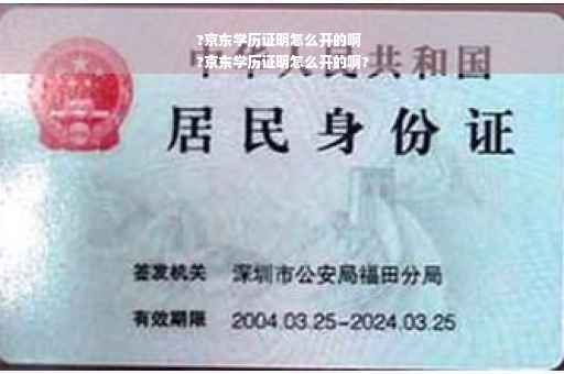 ?京东学历证明怎么开的啊
?京东学历证明怎么开的啊?