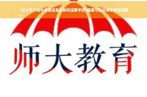 ?三十年了高中毕业证丢失如何证明学历?哪里可以办高中学历证明
?