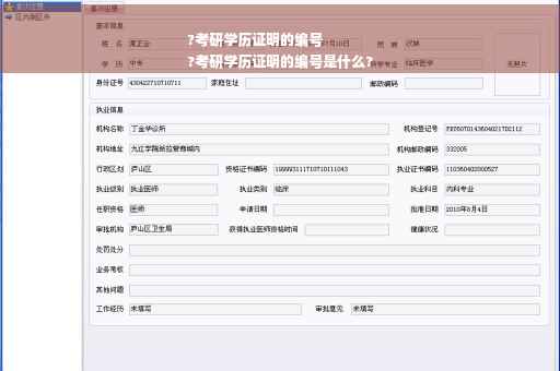 ?考研学历证明的编号
?考研学历证明的编号是什么?