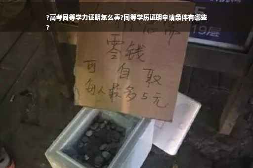 ?高考同等学力证明怎么弄?同等学历证明申请条件有哪些
?