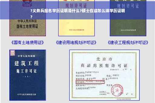 ?义务兵报名学历证明是什么?硕士在读怎么填学历证明
?