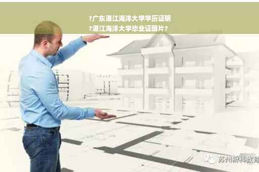 ?广东湛江海洋大学学历证明
?湛江海洋大学毕业证图片?