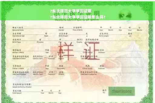 ?东北师范大学学历证明
?东北师范大学学历证明怎么开?