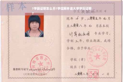 ?学籍证明怎么开?学信网申请大学学历证明
?