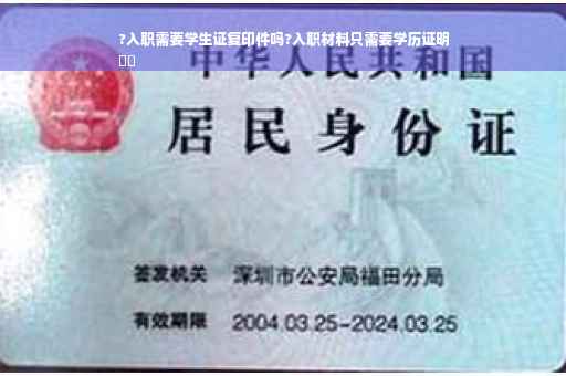 ?入职需要学生证复印件吗?入职材料只需要学历证明
⚡️