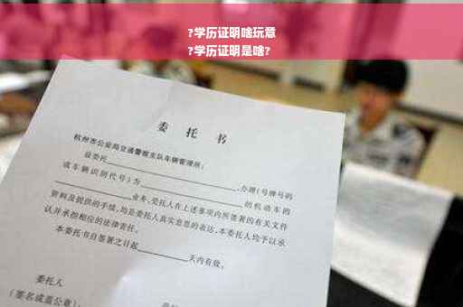 ?学历证明啥玩意
?学历证明是啥?