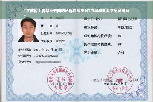 ?学信网上有毕业去向的还算应届生吗?应届毕业要学历证明吗
?