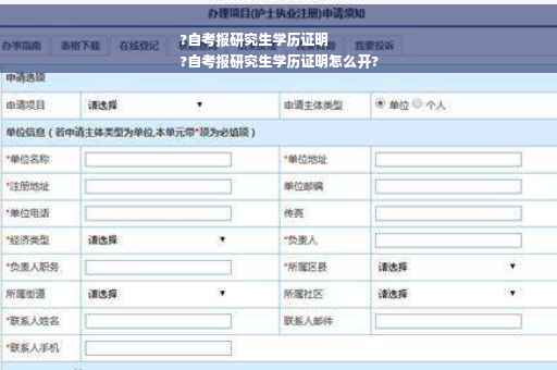 ?自考报研究生学历证明
?自考报研究生学历证明怎么开?