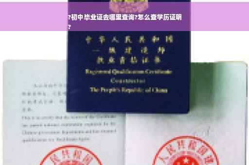 ?初中毕业证去哪里查询?怎么查学历证明
?