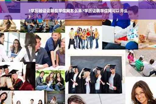 ?学历验证证明在学信网怎么弄?学历证明学信网可以开么
?