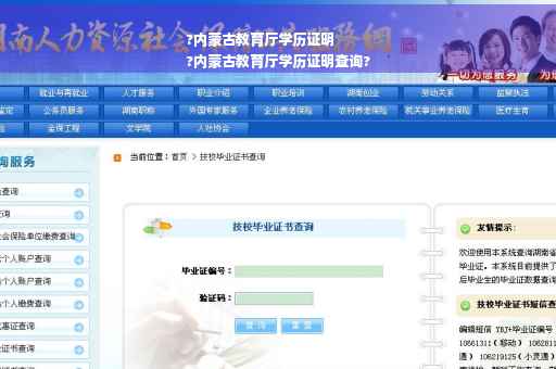 ?内蒙古教育厅学历证明
?内蒙古教育厅学历证明查询?