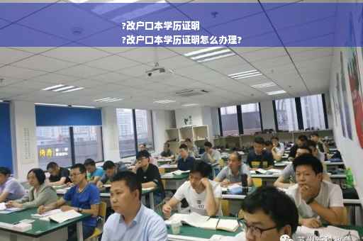 ?改户口本学历证明
?改户口本学历证明怎么办理?