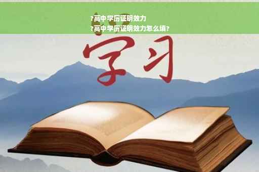 ?高中学历证明效力
?高中学历证明效力怎么填?