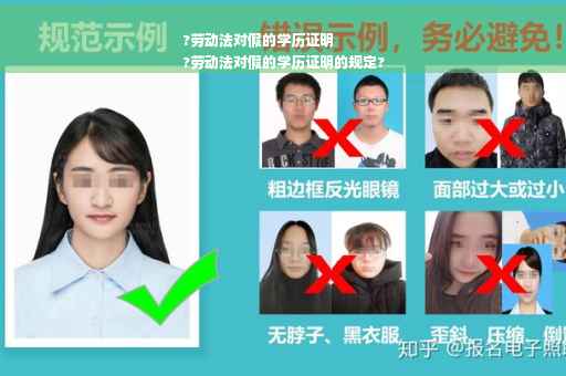 ?劳动法对假的学历证明
?劳动法对假的学历证明的规定?