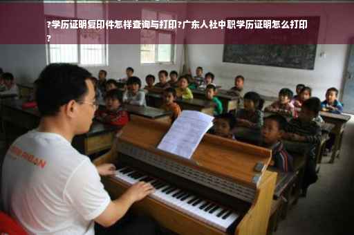 ?学历证明复印件怎样查询与打印?广东人社中职学历证明怎么打印
?