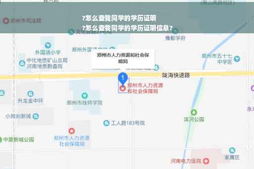 ?怎么查我同学的学历证明
?怎么查我同学的学历证明信息?