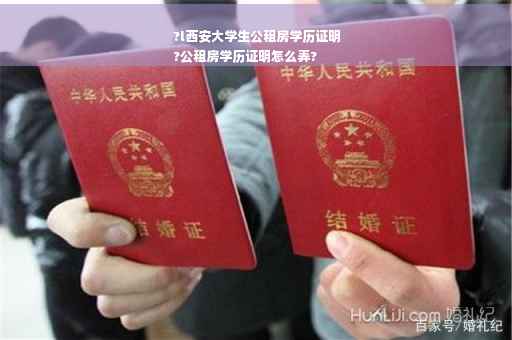 ?l西安大学生公租房学历证明
?公租房学历证明怎么弄?