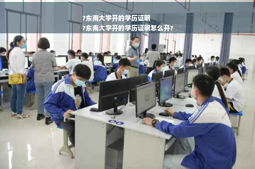 ?东南大学开的学历证明
?东南大学开的学历证明怎么开?